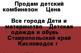 Продам детский комбинезон  › Цена ­ 500 - Все города Дети и материнство » Детская одежда и обувь   . Ставропольский край,Кисловодск г.